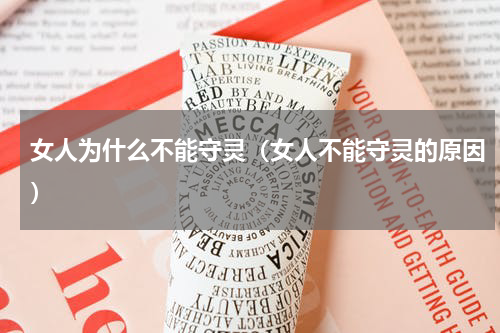 女人为什么不能守灵（女人不能守灵的原因）
