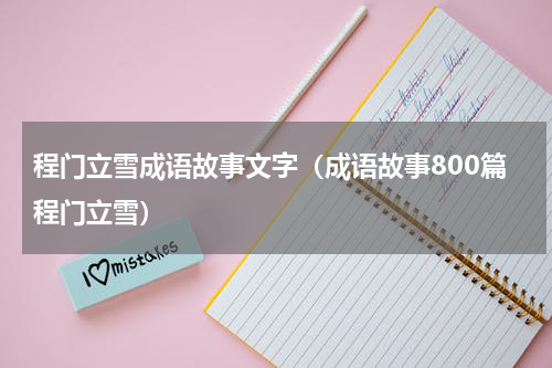 程门立雪成语故事文字（成语故事800篇程门立雪）