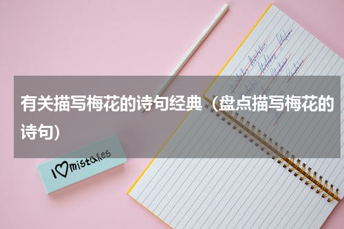 有关描写梅花的诗句经典（盘点描写梅花的诗句）