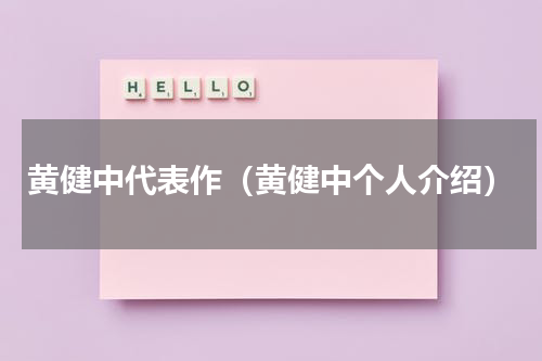 黄健中代表作（黄健中个人介绍）