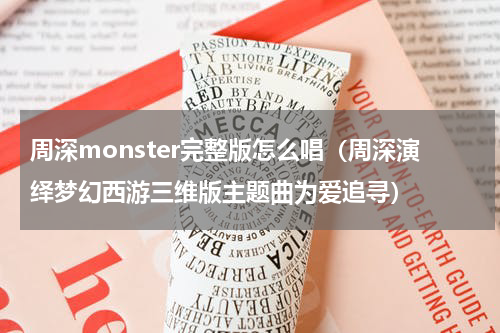 周深monster完整版怎么唱（周深演绎梦幻西游三维版主题曲为爱追寻）