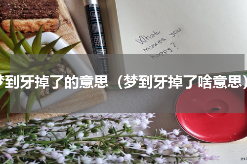 梦到牙掉了的意思（梦到牙掉了啥意思）