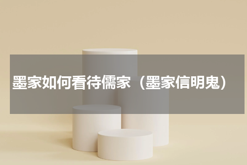 墨家如何看待儒家（墨家信明鬼）