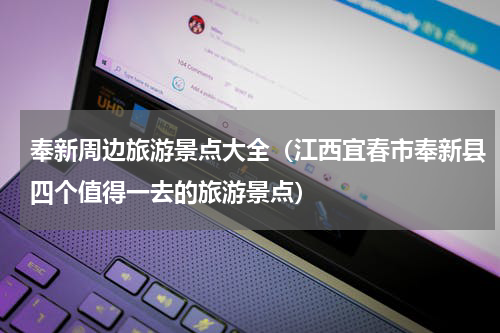 奉新周边旅游景点大全（江西宜春市奉新县四个值得一去的旅游景点）