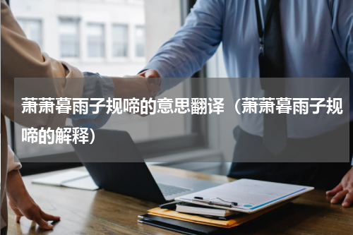 萧萧暮雨子规啼的意思翻译（萧萧暮雨子规啼的解释）