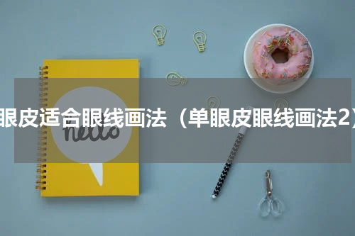 单眼皮适合眼线画法（单眼皮眼线画法2）