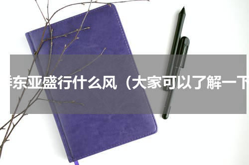 冬季东亚盛行什么风（大家可以了解一下）