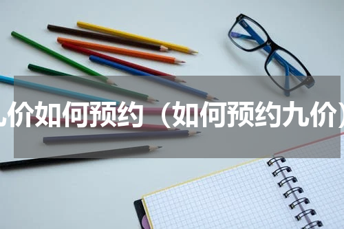 九价如何预约（如何预约九价）
