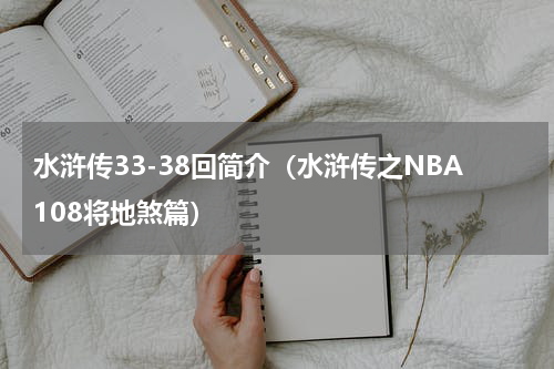 水浒传33-38回简介（水浒传之NBA108将地煞篇）