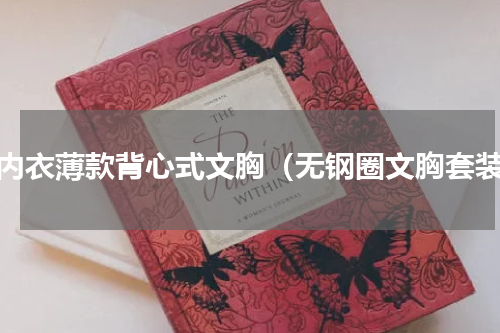女内衣薄款背心式文胸（无钢圈文胸套装）