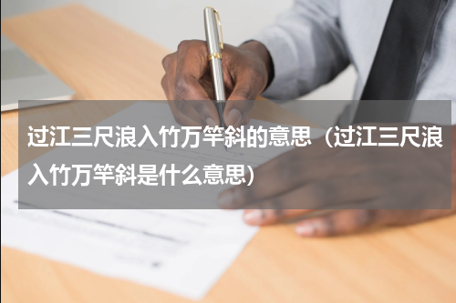 过江三尺浪入竹万竿斜的意思（过江三尺浪入竹万竿斜是什么意思）