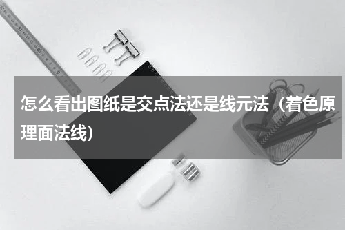 怎么看出图纸是交点法还是线元法（着色原理面法线）