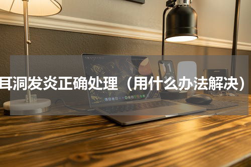 耳洞发炎正确处理（用什么办法解决）