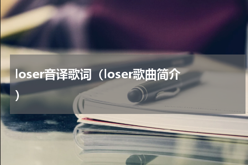 loser音译歌词（loser歌曲简介）