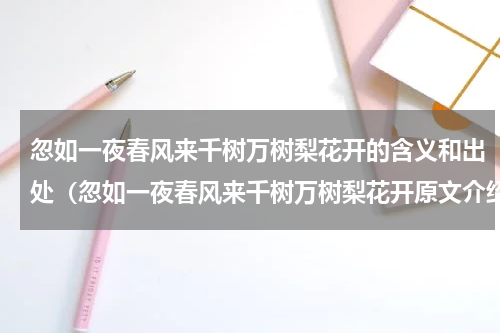 忽如一夜春风来千树万树梨花开的含义和出处（忽如一夜春风来千树万树梨花开原文介绍）