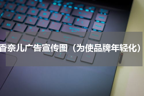 香奈儿广告宣传图（为使品牌年轻化）