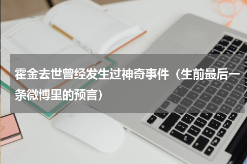 霍金去世曾经发生过神奇事件（生前最后一条微博里的预言）