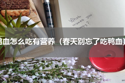 鸭血怎么吃有营养（春天别忘了吃鸭血）