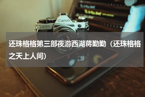 还珠格格第三部夜游西湖蒋勤勤（还珠格格之天上人间）
