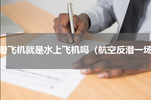 反潜飞机就是水上飞机吗（航空反潜一场）