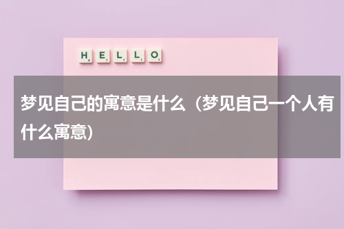 梦见自己的寓意是什么（梦见自己一个人有什么寓意）