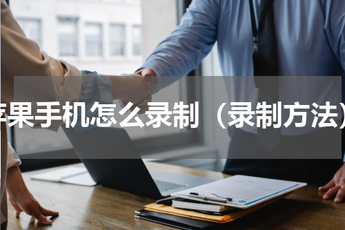 苹果手机怎么录制（录制方法）