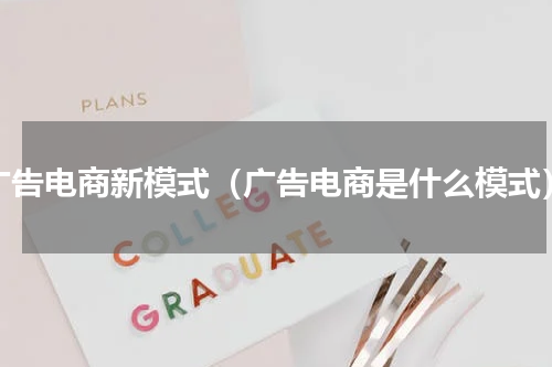 广告电商新模式（广告电商是什么模式）