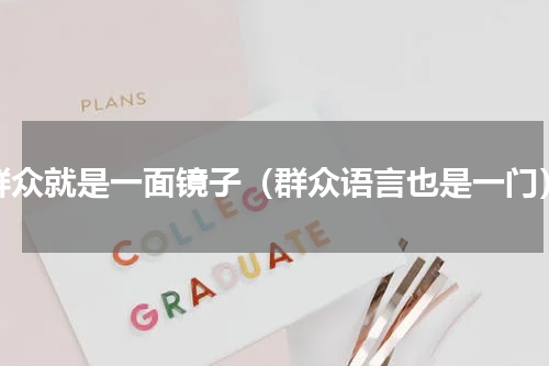 群众就是一面镜子（群众语言也是一门）