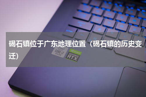 碣石镇位于广东地理位置（碣石镇的历史变迁）