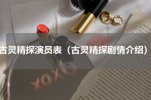 古灵精探演员表（古灵精探剧情介绍）