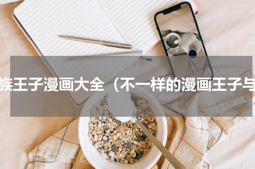 猫族王子漫画大全（不一样的漫画王子与）