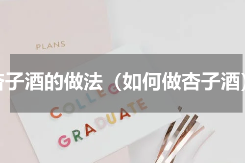杏子酒的做法（如何做杏子酒）