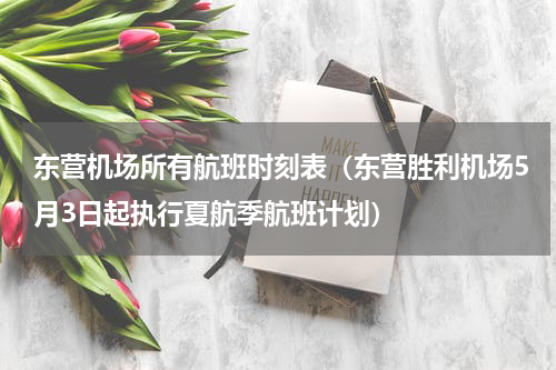 东营机场所有航班时刻表（东营胜利机场5月3日起执行夏航季航班计划）