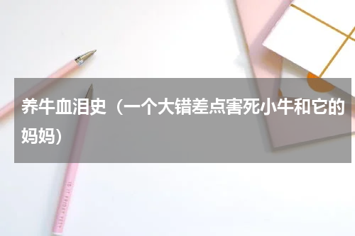 养牛血泪史（一个大错差点害死小牛和它的妈妈）