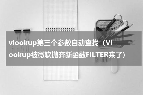 vlookup第三个参数自动查找（Vlookup被微软抛弃新函数FILTER来了）