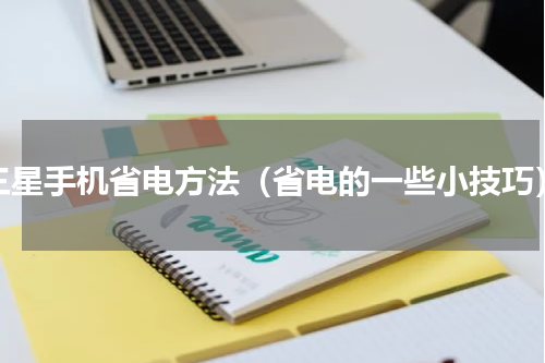 三星手机省电方法（省电的一些小技巧）