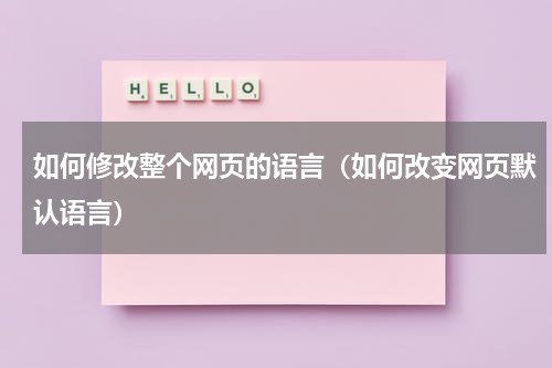 如何修改整个网页的语言（如何改变网页默认语言）