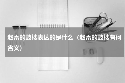 赵雷的鼓楼表达的是什么（赵雷的鼓楼有何含义）