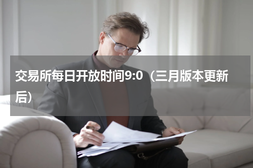交易所每日开放时间9:0（三月版本更新后）