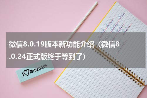 微信8.0.19版本新功能介绍（微信8.0.24正式版终于等到了）