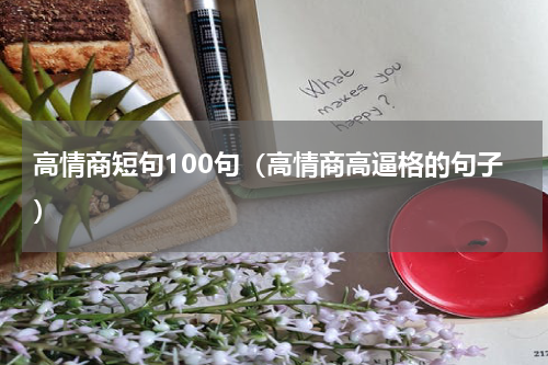 高情商短句100句（高情商高逼格的句子）
