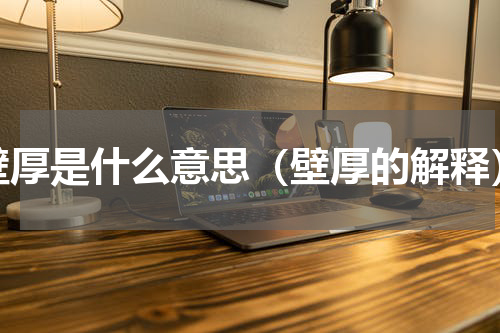 壁厚是什么意思（壁厚的解释）