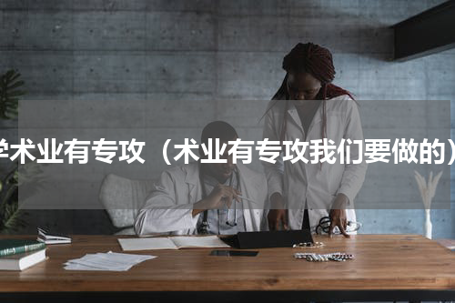 学术业有专攻（术业有专攻我们要做的）