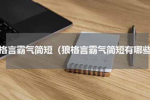 狼格言霸气简短（狼格言霸气简短有哪些）
