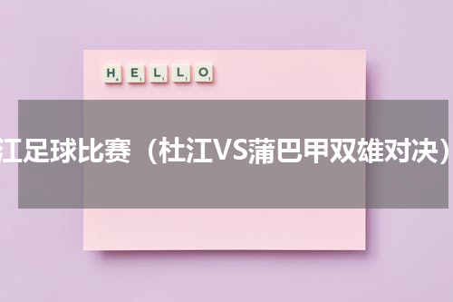 杜江足球比赛（杜江VS蒲巴甲双雄对决）