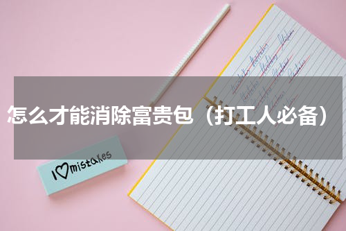 怎么才能消除富贵包（打工人必备）