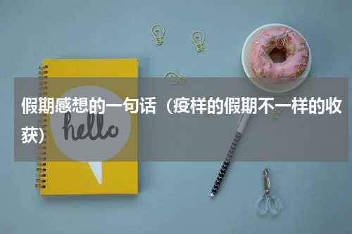 假期感想的一句话（疫样的假期不一样的收获）