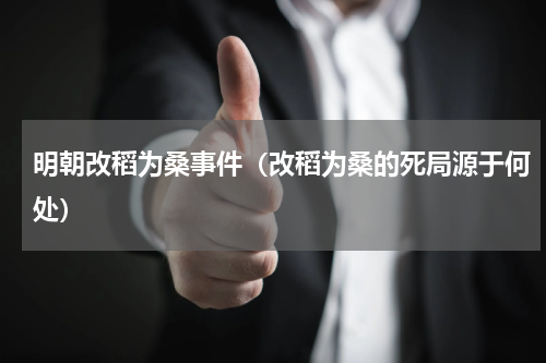 明朝改稻为桑事件（改稻为桑的死局源于何处）