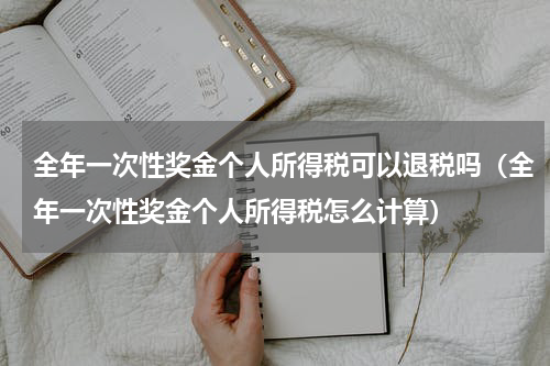 全年一次性奖金个人所得税可以退税吗（全年一次性奖金个人所得税怎么计算）