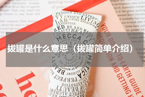 拔罐是什么意思（拔罐简单介绍）